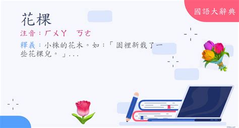 蒔花意思|詞語:蒔花 (注音:ㄕˊ ㄏㄨㄚ) 